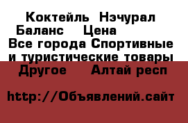 Коктейль “Нэчурал Баланс“ › Цена ­ 2 200 - Все города Спортивные и туристические товары » Другое   . Алтай респ.